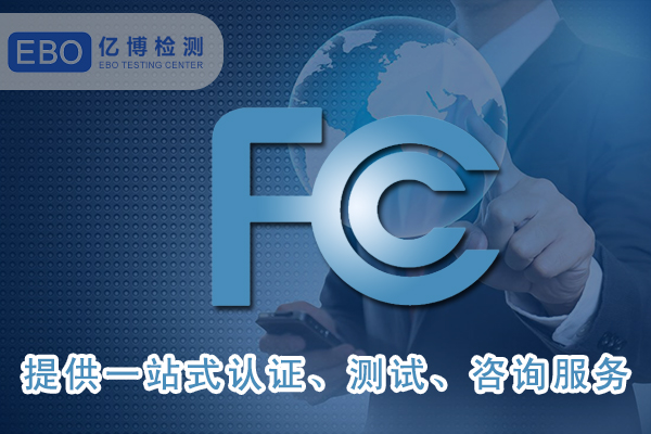 美國FCC-ID證書詳細(xì)申請步驟-FCC合規(guī)證明怎么做？