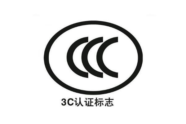 電子產(chǎn)品都要做3C認(rèn)證嗎/辦理3C認(rèn)證的意義是什么？