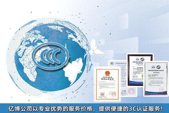 2021年3C認(rèn)證要多少錢/產(chǎn)品3C認(rèn)證大概費(fèi)用多少？