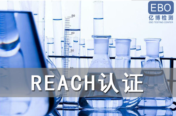 酒精噴霧出口歐盟辦理REACH認(rèn)證流程是什么？