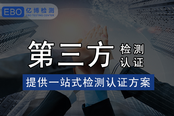 家電IEC 62233報(bào)告怎么辦理？