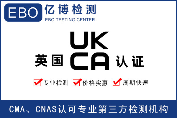 玩具出口英國(guó)做UKCA認(rèn)證要求是什么？