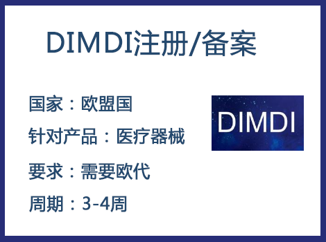 歐盟DIMDI認(rèn)證辦理周期要多久-什么產(chǎn)品需要用到DIMDI認(rèn)證？