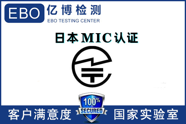 無(wú)線攝像頭日本MIC認(rèn)證怎么辦理