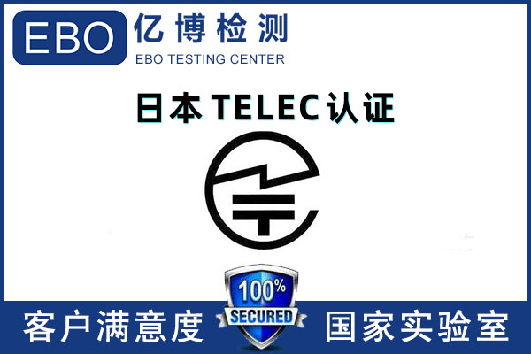 亞馬遜TELEC證書(shū)-亞馬遜日本MIC認(rèn)證怎么辦理