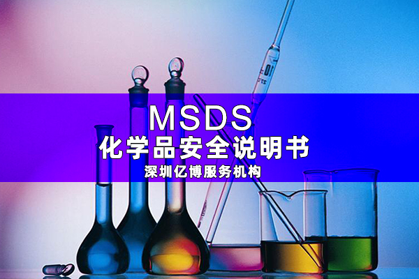 MSDS認(rèn)證報告-電池MSDS測試報告怎樣辦理？