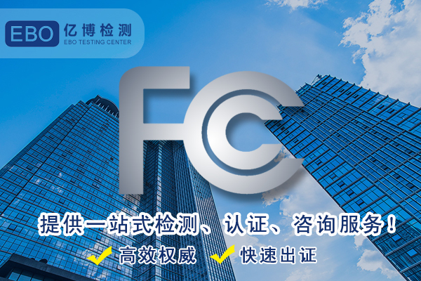 美國FCC測試-電動牙刷FCC檢測辦理費用明細(xì)