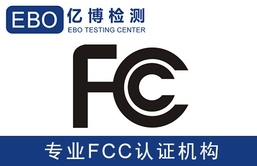 fcc認(rèn)證辦理需要做哪些測試項目？