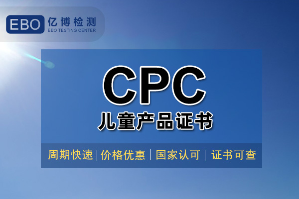 玩具CPC認(rèn)證證書(shū)辦理大概需要多久？