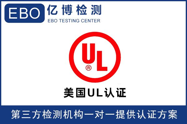亞馬遜UL檢測(cè)報(bào)告可找誰辦理？
