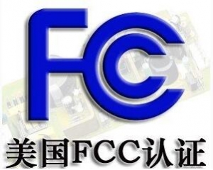 FCC認(rèn)證常見的三種模式你了解嗎？