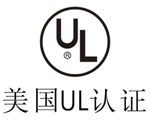 UL認證是什么意思？