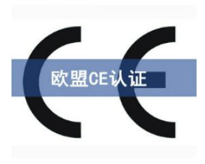 如何快速辦理CE認(rèn)證，CE認(rèn)證怎么申請(qǐng)？