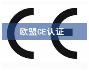 CE歐盟認(rèn)證有哪些產(chǎn)品需要做？