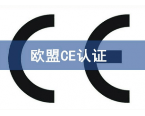 辦理CE認證要提交哪些資料，具體流程是什么？