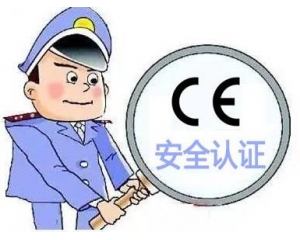 歐盟CE安全認(rèn)證如何辦理，辦理流程是什么？