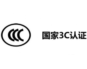 3C認證機構(gòu)有哪些，哪家機構(gòu)做3C認證比較快？
