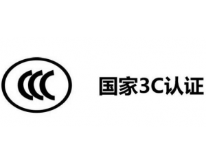 3C認證代理公司怎么選,如何選擇3C認證代理機構(gòu)？