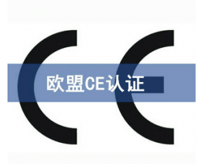 歐盟CE認(rèn)證難申請嗎/如何獲得CE認(rèn)證？