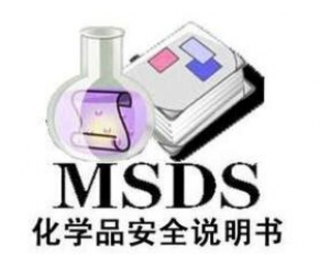 什么是MSDS報(bào)告/為什么要做MSDS報(bào)告呢？
