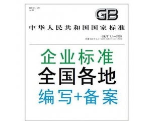 企業(yè)標準備案是什么/辦理企業(yè)標準備案有什么好處？
