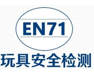 歐盟發(fā)布玩具EN71指令最新協(xié)調(diào)標(biāo)準清單