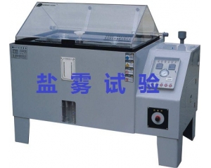 鹽霧測(cè)試的標(biāo)準(zhǔn)是什么|如何辦理鹽霧測(cè)試？