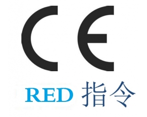 無線發(fā)射產(chǎn)品CE認證怎么做?