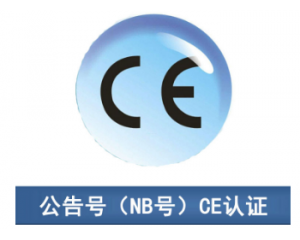 CE認證|CE公告機構(gòu)你了解多少？