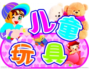 哪些玩具需要做3C認(rèn)證，哪些玩具又不需要做3C認(rèn)證?