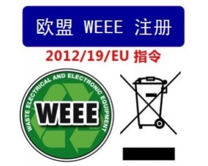 WEEE指令和ROHS指令是指什么，有什么區(qū)別?