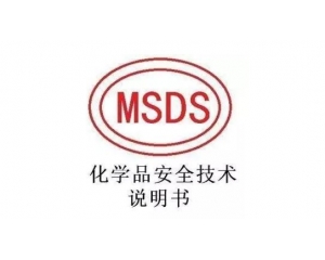 MSDS報(bào)告哪里可以辦理，MSDS報(bào)告有效期是多久