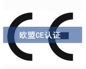 CE認(rèn)證和UL認(rèn)證是什么認(rèn)證，CE認(rèn)證和UL認(rèn)證的異同
