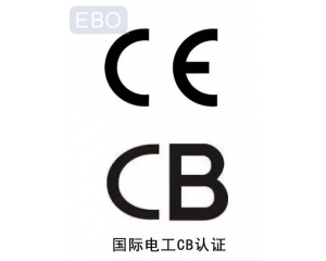 CB認(rèn)證和CE認(rèn)證是什么意思，cb認(rèn)證和ce的區(qū)別