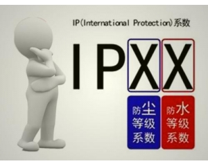 IP防塵防水等級(jí)之防水測試方法介紹