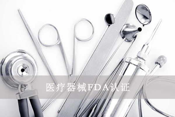 醫(yī)療器械FDA&510K是什么意思？