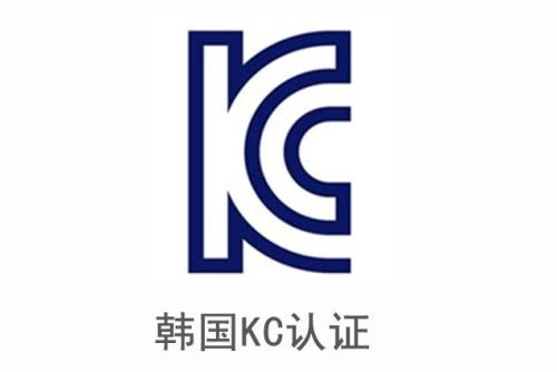 電子產(chǎn)品申請(qǐng)韓國(guó)KC認(rèn)證安全及EMC分別需要提供哪些資料？