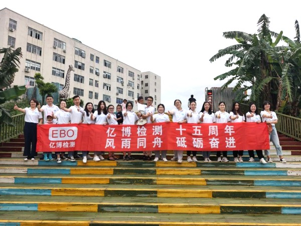 十五周年,風(fēng)雨同舟！2020年度億博檢測15周年慶活動圓滿落幕
