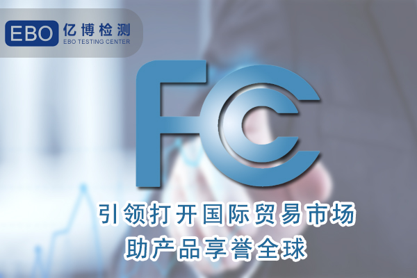 無葉風(fēng)扇FCC認(rèn)證怎么辦理/周期要多久？