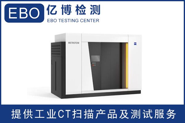 廣東工業(yè)ct檢測/工業(yè)ct檢測收費？