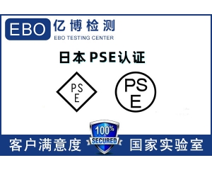 日本PSE認(rèn)證機(jī)構(gòu)哪里找/PSE認(rèn)證辦理流程是什么？
