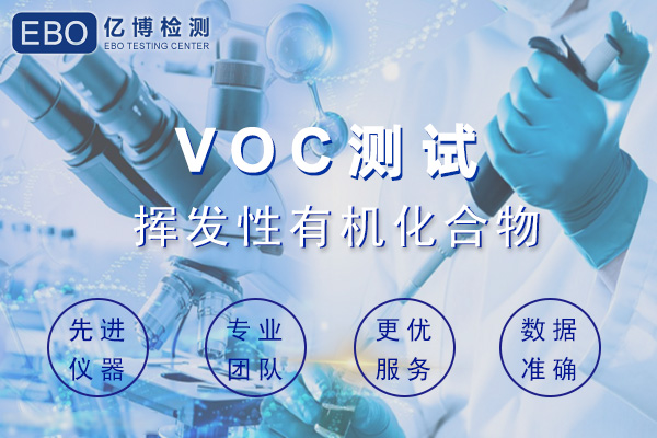 汽車內(nèi)飾件VOC檢測哪些項目？