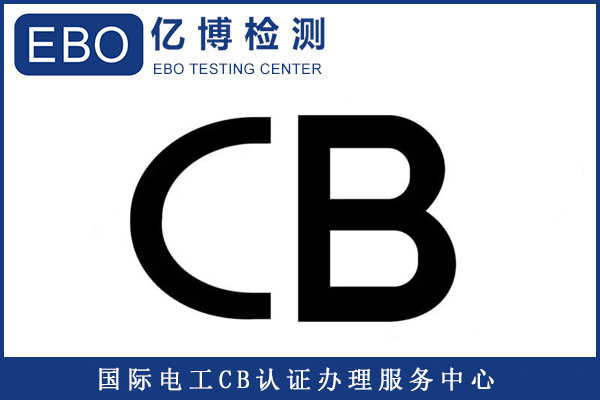 CB常見(jiàn)測(cè)試標(biāo)準(zhǔn)有哪些/測(cè)試周期要多久？