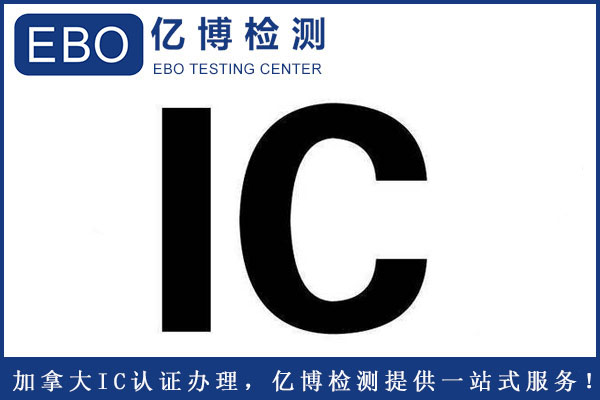 加拿大IC認證辦理標準要求是什么？