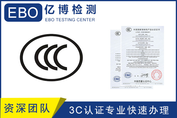 CCC認(rèn)證流程/CCC產(chǎn)品認(rèn)證去哪里辦？