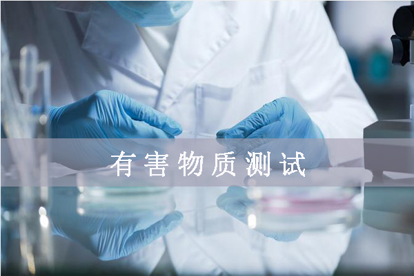 鹵素檢測哪幾項/鹵素檢測標(biāo)準(zhǔn)是什么？