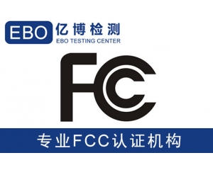 美國(guó)亞馬遜FCC認(rèn)證是什么-亞馬遜美國(guó)站電子產(chǎn)品需要有FCC認(rèn)證？
