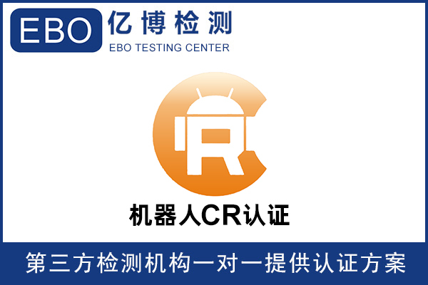 機器人CR認(rèn)證是什么意思-機器人必須要做CR認(rèn)證嗎？