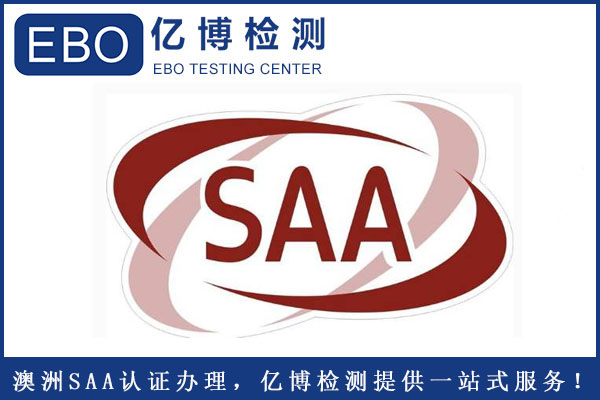 電風(fēng)扇SAA認(rèn)證周期要多久？