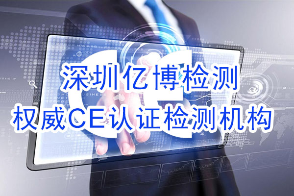 手機CE認證是什么認證？辦理手機CE認證流程是什么？
